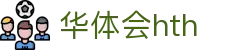 华体会体育 (HTH)官方网站